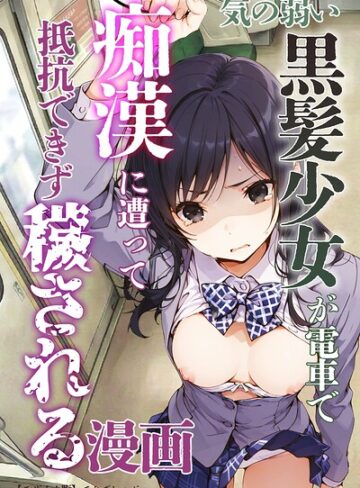 気の弱い黒髪少女が電車で痴●に遭って抵抗できず穢される漫画【モザイク版】【単行本❤てんでしゅがー】評価