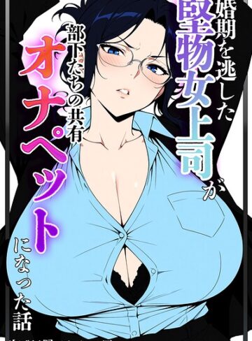 婚期を逃した堅物女上司が部下たちの共有オナペットになった話【モザイク版】【単行本❤ベビーリーフ工房】評価