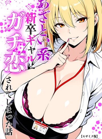あざとい系新卒ギャルにガチ恋されてしまった話【モザイク版】【単行本❤ベビーリーフ工房】評価