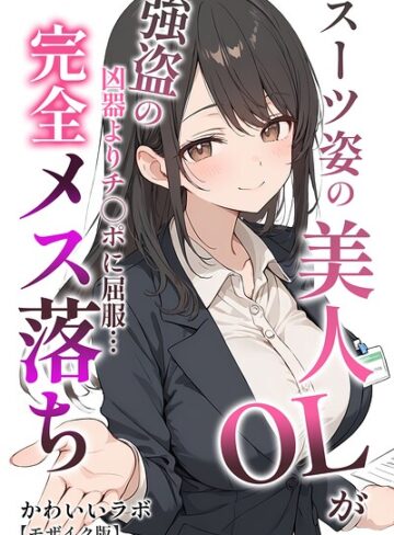 スーツ姿の美人OLが強盗の凶器よりチ○ポに屈服…完全メス落ち【モザイク版】【単行本❤かわいいラボ】評価