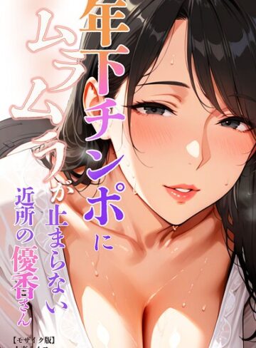 年下チンポにムラムラが止まらない近所の優香さん【モザイク版】【単行本❤人妻ライフ】評価