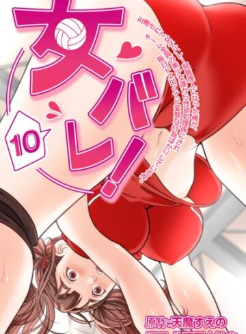 女バレ！左遷されて女子バレー部管理人になった俺が、チーム全員の美少女達から性欲処理係にされ毎日ドエロくてド変態な行為ばかりしている件。【フルカラー❤天魔すえの】評価