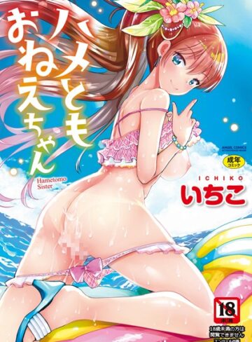 ハメともおねえちゃん【単行本❤いちこ】評価3.80