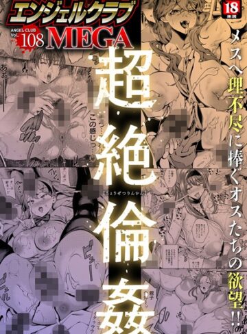 エンジェルクラブMEGA Vol.108【マンガ誌❤エンジェルクラブMEGA編集部】評価