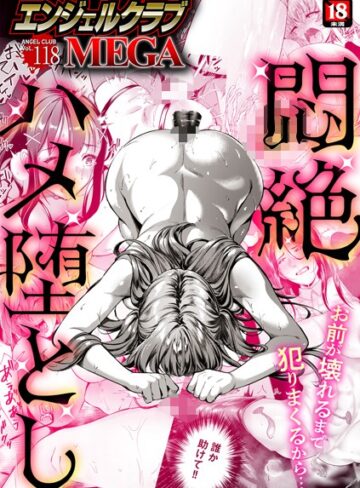 エンジェルクラブMEGA Vol.118【マンガ誌❤エンジェルクラブMEGA編集部】評価