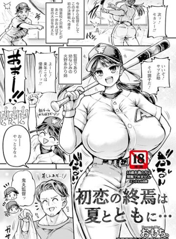 初恋の終焉は夏とともに… 【単話】（単話）【単話❤おもち。】評価