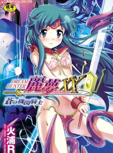 ドリームハンター麗夢XX 蒼の機関騎士【単行本❤火浦R】評価3.25