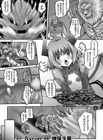 狙われた女神天使エンゼルティアー 〜守った人間達に裏切られて〜 THE COMIC（単話）【単話❤神保玉蘭】評価5.00