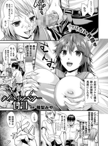 タイムエンペラー時川（単話）【単話❤種梨みや】評価