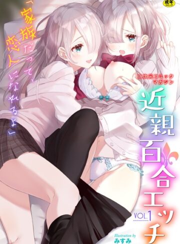 二次元コミックマガジン 近親百合エッチ Vol.1【単行本❤わじま24】評価5.00