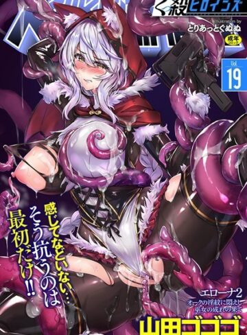 くっ殺ヒロインズ Vol.19【ファンタジー❤山田ゴゴゴ】評価