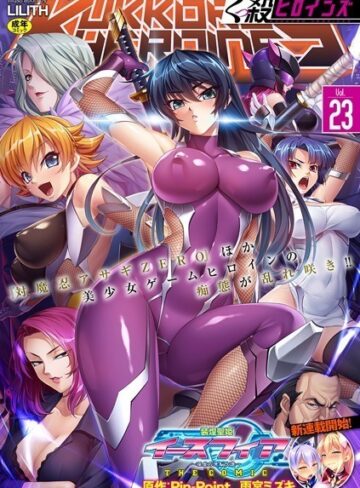 くっ殺ヒロインズVol.23【ファンタジー❤みやねあき】評価5.00