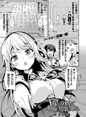我が身を抓って相棒の快楽を知れ（単話）【ファンタジー❤そらみる】評価