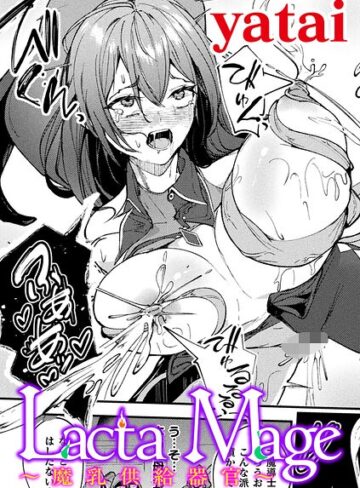 Lacta Mage 〜魔乳供給器官〜【単話】（単話）【ファンタジー❤yatai】評価