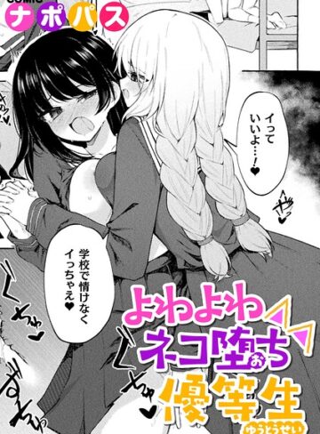 よわよわネコ堕ち優等生（単話）【制服❤ナポパス】評価