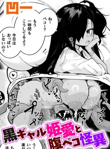 黒ギャル姫愛と腹ペコ怪異【単話】（単話）【単話❤凹一】評価