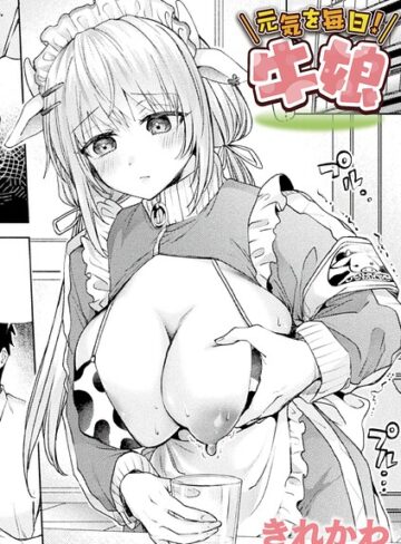 元気を毎日！牛娘（単話）【ファンタジー❤きれかわ】評価
