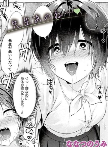 先生あのね…（単話）【単話❤ななつのうみ】評価