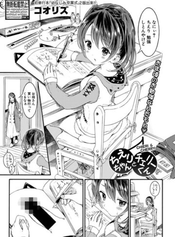 ちえりちゃんとチェリーくん（単話）【単話❤コオリズ】評価
