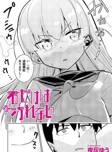 君だけは汚れない（単話）【ドール❤夜灰ゆう】評価