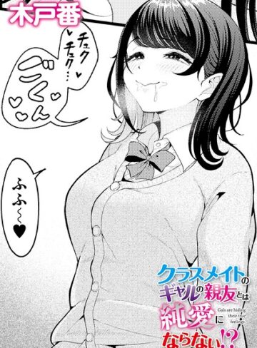 クラスメイトのWギャルとは純愛にならない！？（単話）【クンニ❤木戸番】評価5.00
