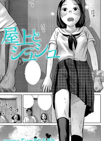 屋上とシュシュ（単話）【クンニ❤てぃーろんたろん】評価5.00