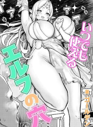 いつでも使えるエルフの穴（単話）【単話❤ゴールデン】評価