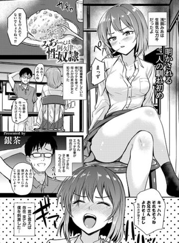 恵那ちゃんは阿久津夫妻の性奴●（単話）【拘束❤銀茶】評価