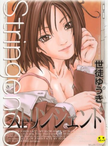 ストリンジェンド【1話立ち読み付き】【単行本❤世徒ゆうき】評価4.50
