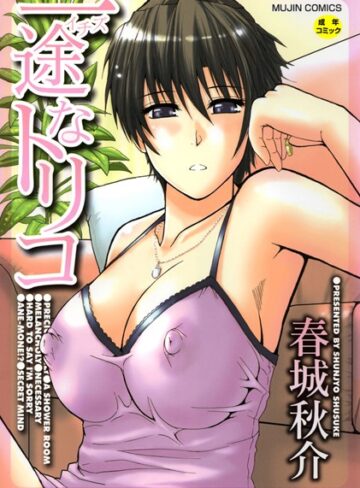 一途なトリコ【1話立ち読み付き】【単行本❤春城秋介】評価4.40