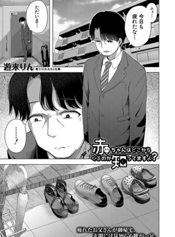 赤ちゃんはどこからくるのか知ってますよ？（単話）【単話❤遊来りん】評価3.50