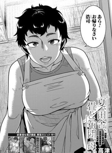 夏、田舎、畳と布団、母。（単話）【単話❤高津】評価5.00