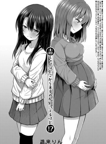 赤ちゃんはどこから来るのか知ってるけど！？（単話）【単話❤遊来りん】評価