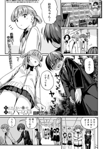死にたくない僕の中出しハーレム（単話）【制服❤田町三作】評価