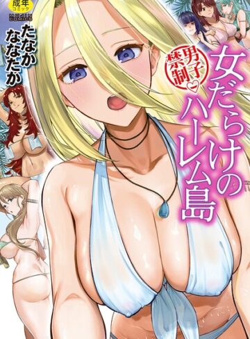 男子禁制 女だらけのハーレム島【単行本❤たなかななたか】評価