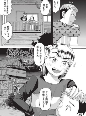 偽装の人（単話）【単話❤ハッチ】評価1.00