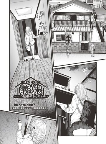義妹〜一つ屋根の下とギャル〜（単話）【クンニ❤kuretudenn】評価