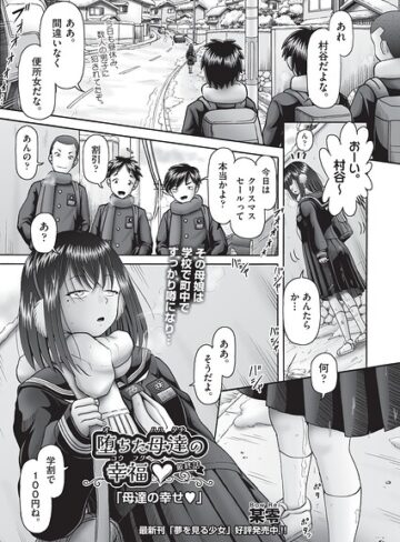 堕ちた母達の幸福◇（単話）【単話❤某零】評価5.00