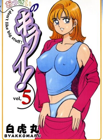 おっきいのキライ！【単行本❤白虎丸】評価4.00