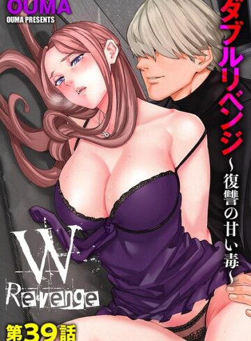 ダブルリベンジ 〜復讐の甘い毒〜（単話）【単話❤OUMA】評価4.11