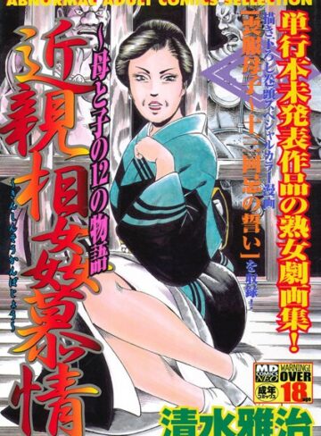近親相姦慕情〜母と子の12の物語【単行本❤清水雅治】評価4.00