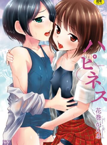 ハピネス【単行本❤花巻かえる】評価5.00