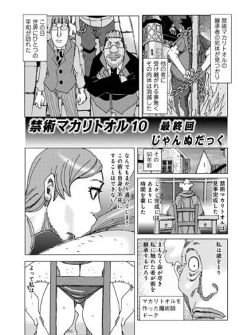 禁術『マカリトオル』（単話）【単話❤じゃんぬだっく】評価5.00