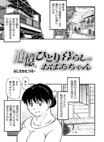 追憶、ひとり暮らしのおばあちゃん（単話）【単話❤ふじさわたつろ一】評価4.50