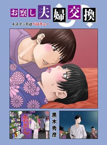 お察し夫婦交換（単話）【単話❤黒木秀彦】評価5.00