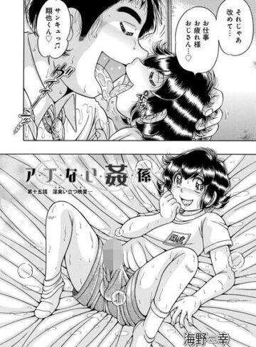 ア・ブ・な・い・姦・係（単話）【単話❤海野幸】評価5.00