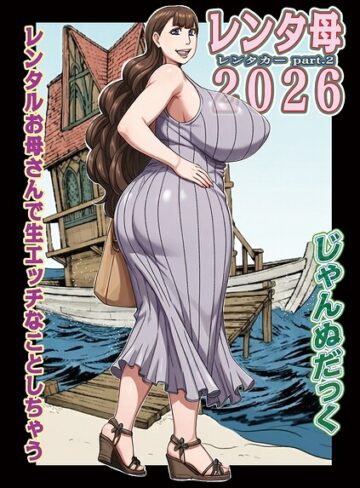 レンタ母（単話）【単話❤じゃんぬだっく】評価