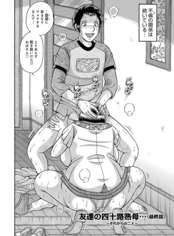 友達の四十路熟母 〜交わる淫夜〜（単話）【単話❤海野幸】評価3.00