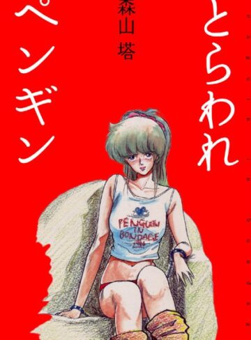 とらわれペンギン【美少女❤森山塔】評価4.20