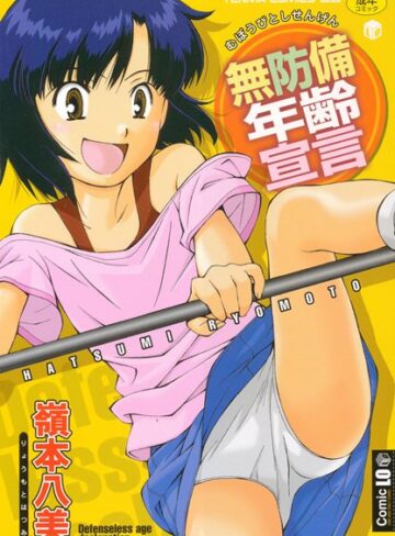 無防備年齢宣言【単行本❤嶺本八美】評価4.00